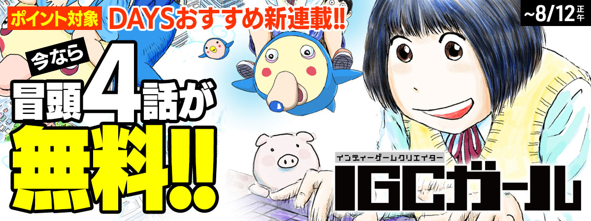 IGCガール
