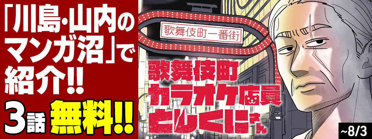 歌舞伎町カラオケ店員としくにさん