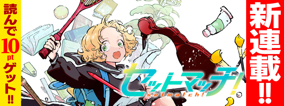 セットマッチ！