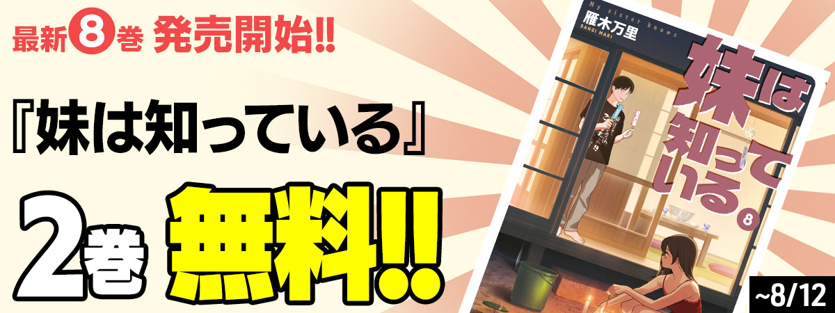 妹は知っている