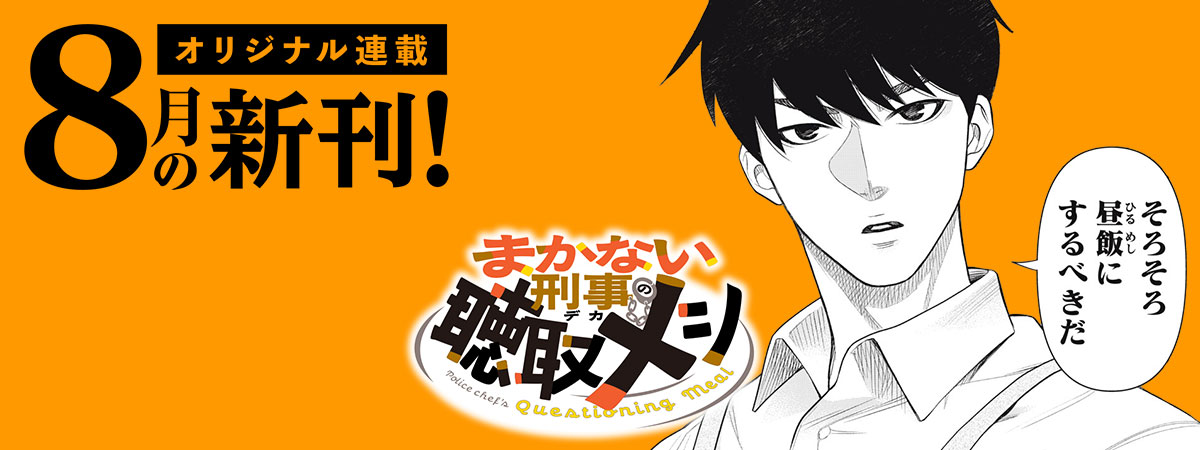 【８月刊】オリジナル連載の単行本が発売中！