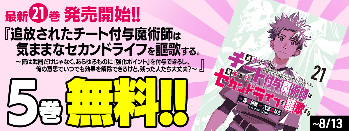 追放されたチート付与魔術師は気ままなセカンドライフを謳歌する。 ～俺は武器だけじゃなく、あらゆるものに『強化ポイント』を付与できるし、俺の意思でいつでも効果を解除できるけど、残った人たち大丈夫？～