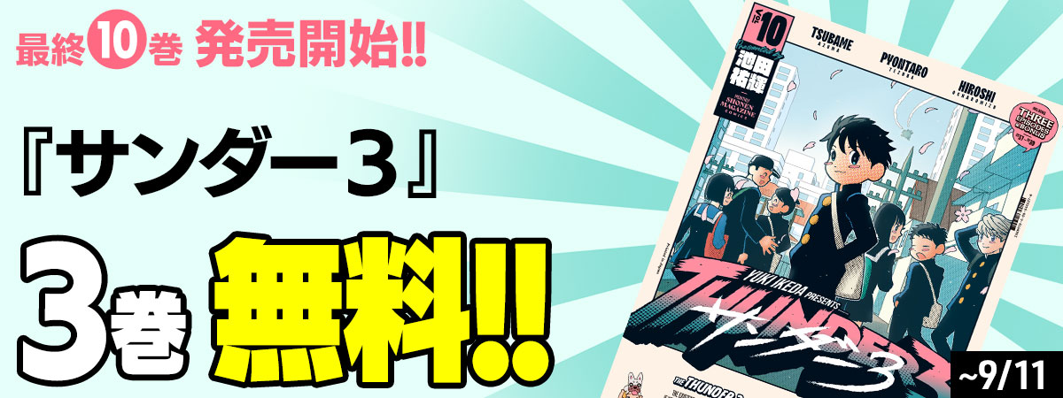 サンダー３