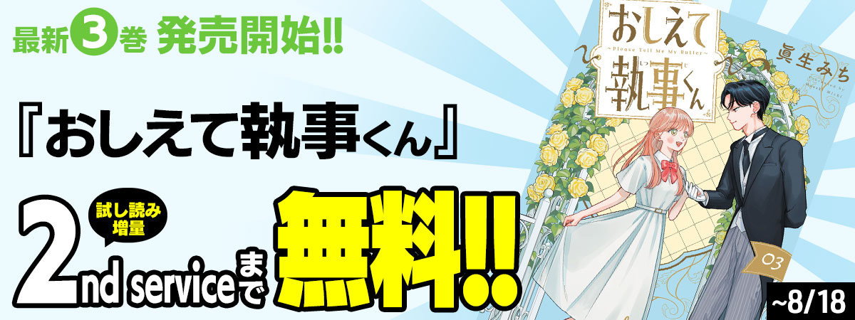 おしえて執事くん