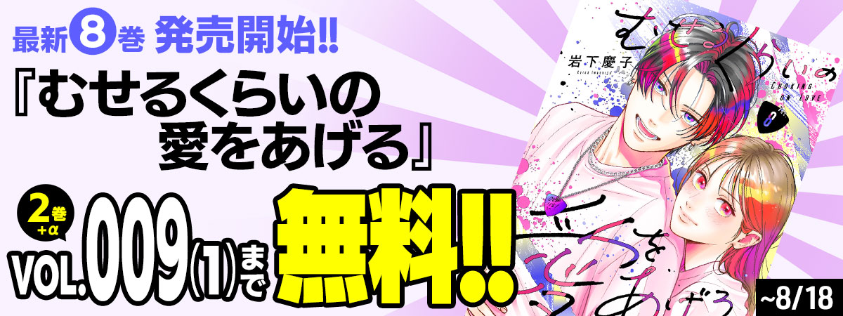 むせるくらいの愛をあげる