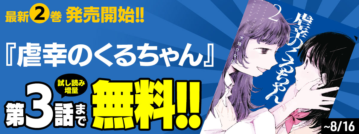 虐幸のくるちゃん