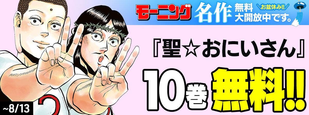 聖☆おにいさん