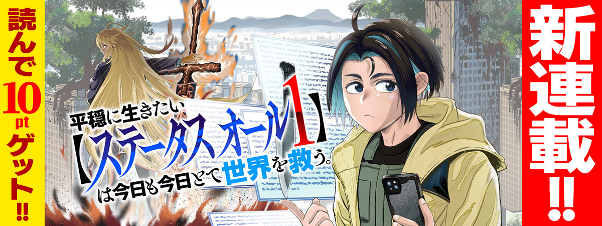 平穏に生きたい【ステータスオール１】は今日も今日とて世界を救う。