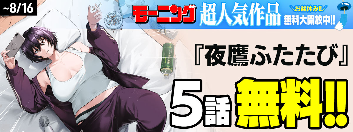 夜鷹ふたたび