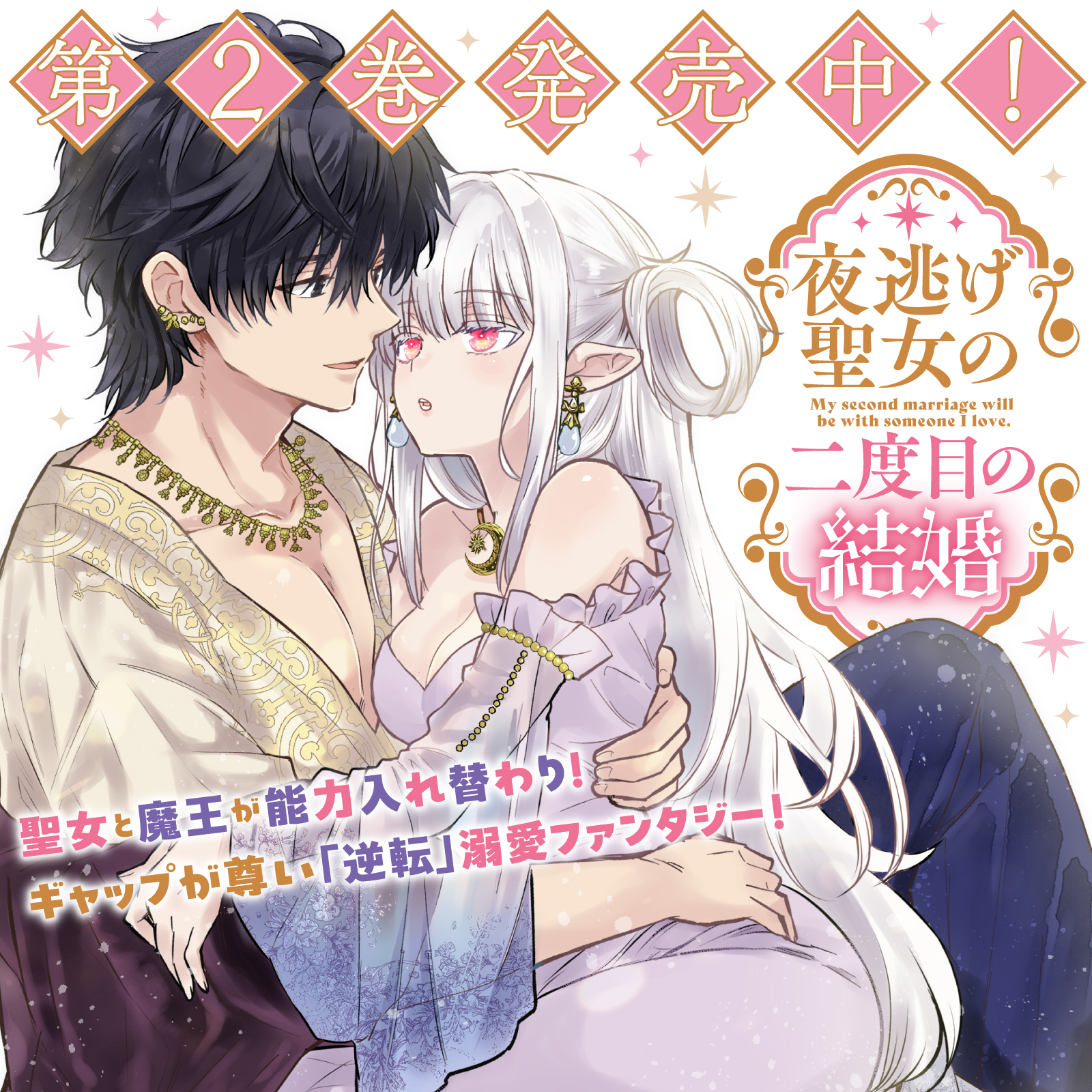 夜逃げ聖女の二度目の結婚202608