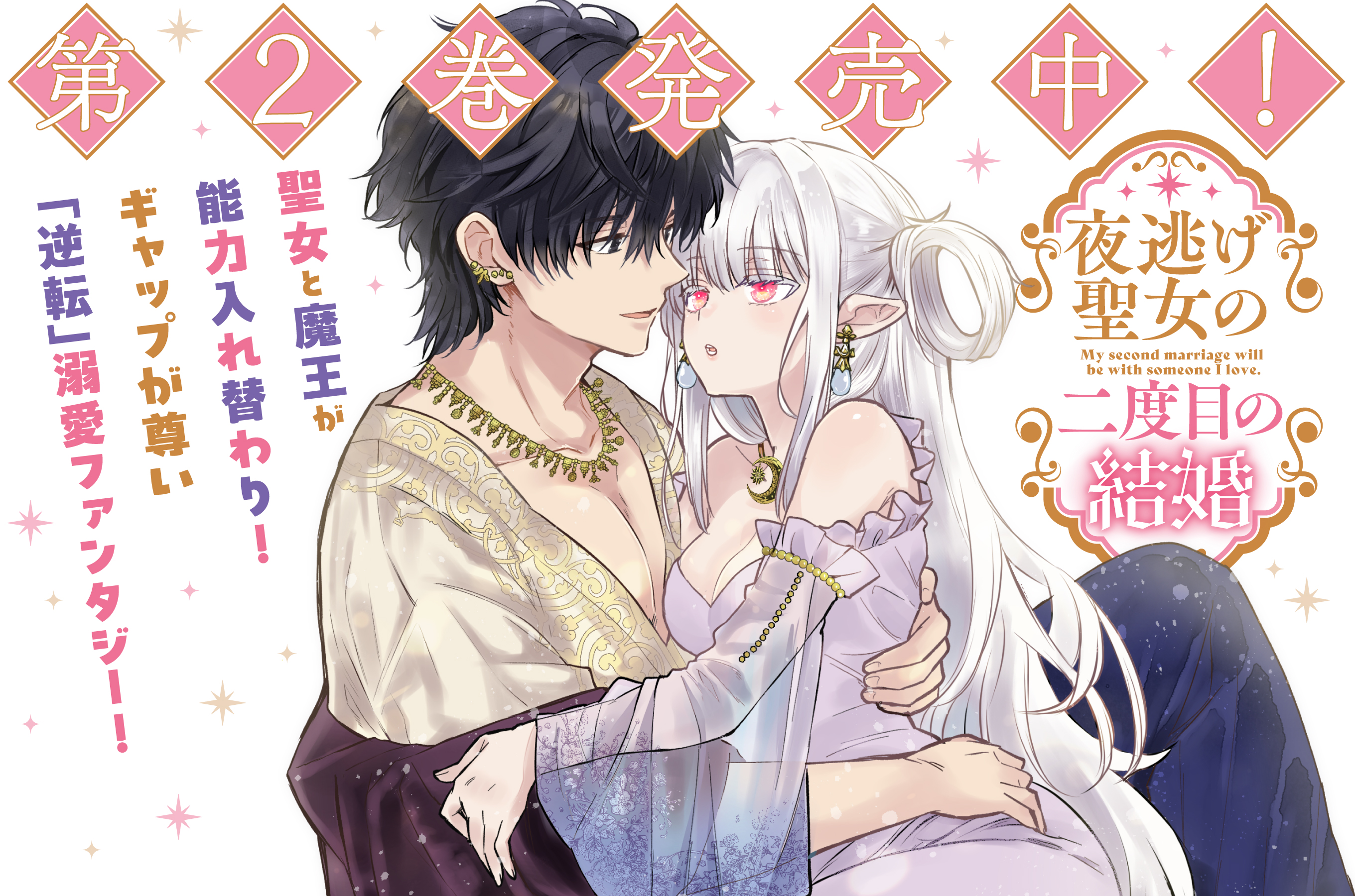 夜逃げ聖女の二度目の結婚202608