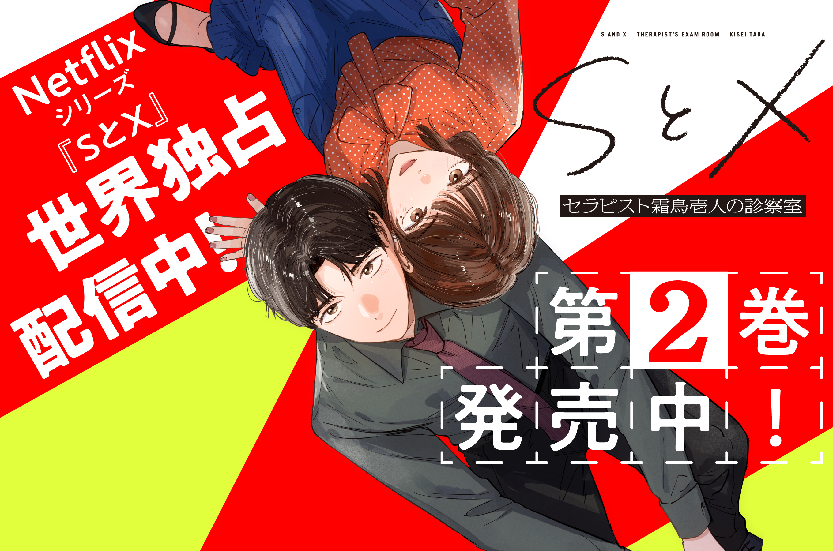 SとX セラピスト霜鳥壱人の診察室202608