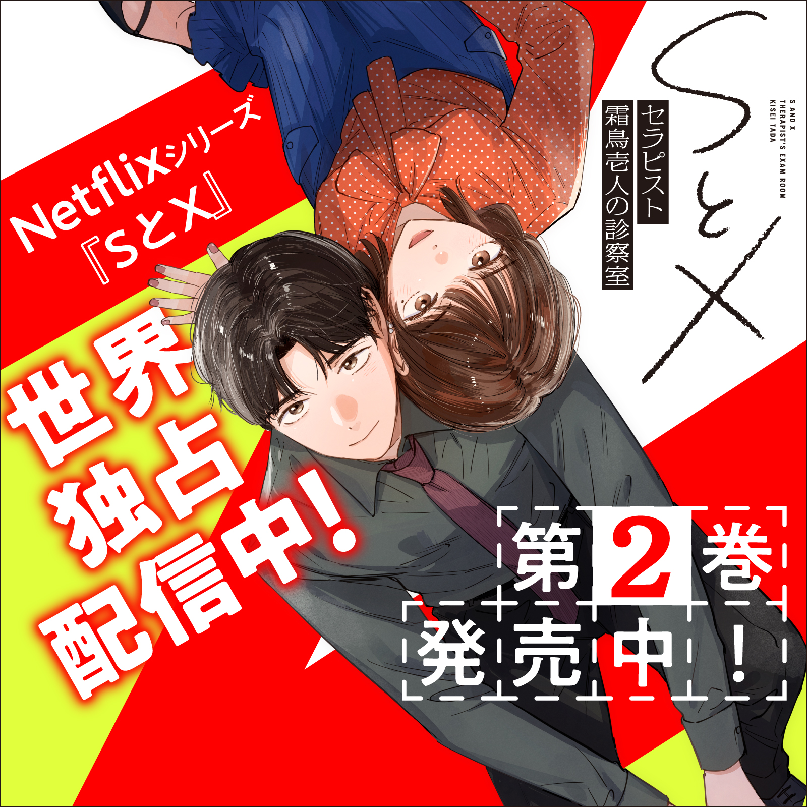 SとX セラピスト霜鳥壱人の診察室202608