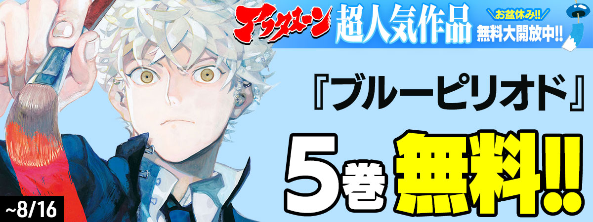 ブルーピリオド