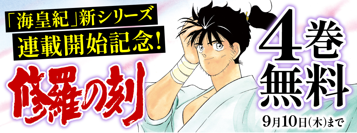 修羅の刻