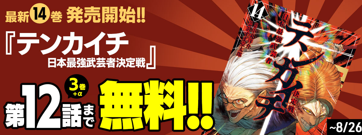 テンカイチ　日本最強武芸者決定戦