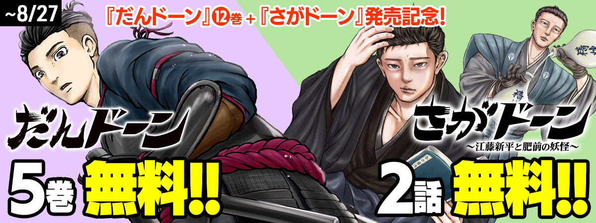 『だんドーン』12巻＋『さがドーン』発売記念！