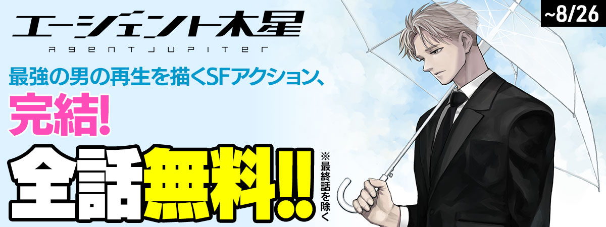 エージェント木星