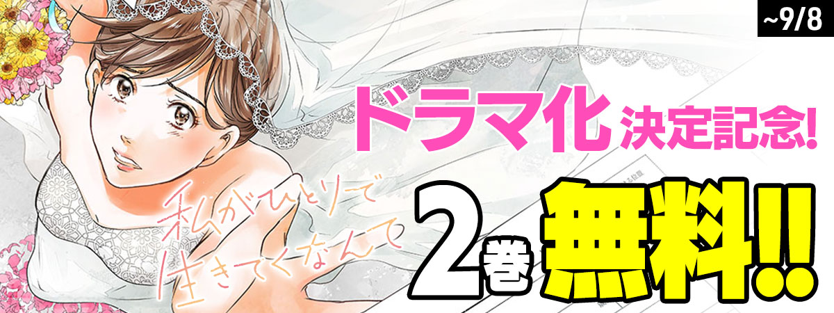 私がひとりで生きてくなんて