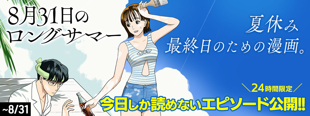 8月31日のロングサマー