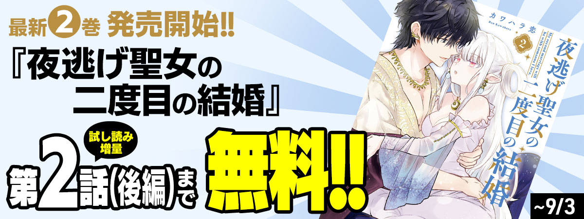 夜逃げ聖女の二度目の結婚