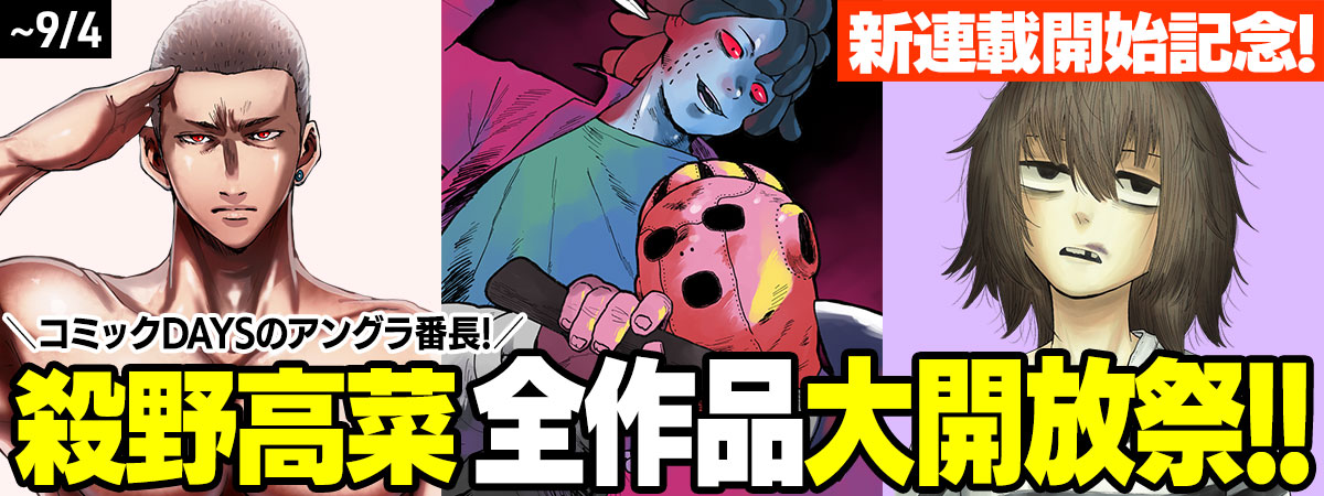 新連載開始記念！　殺野高菜、全作品大開放祭！！