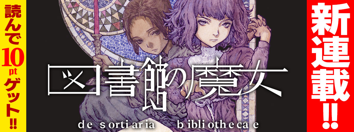 図書館の魔女