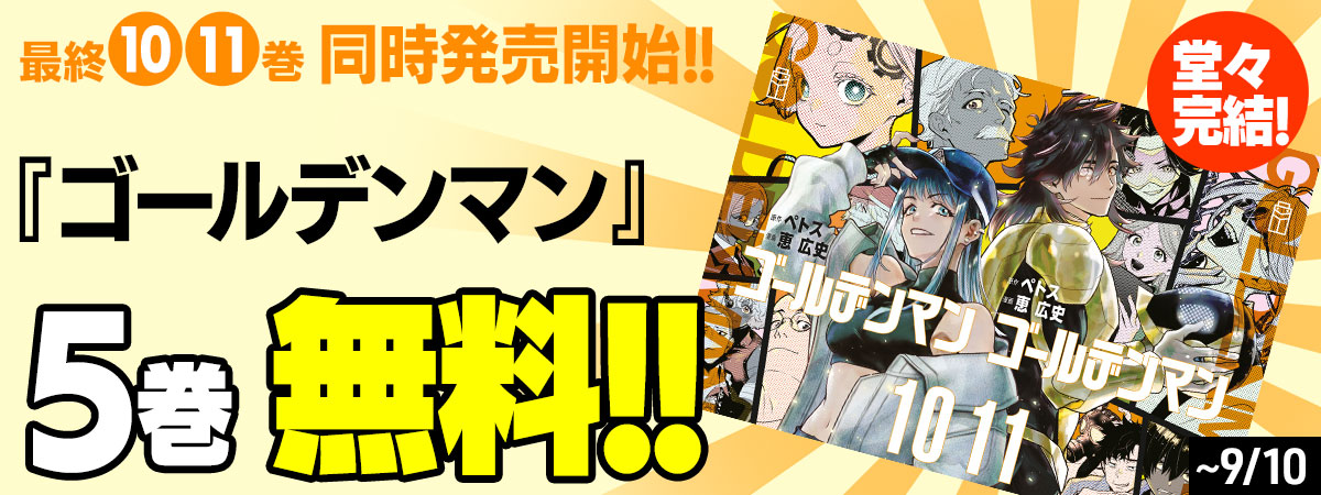 ゴールデンマン
