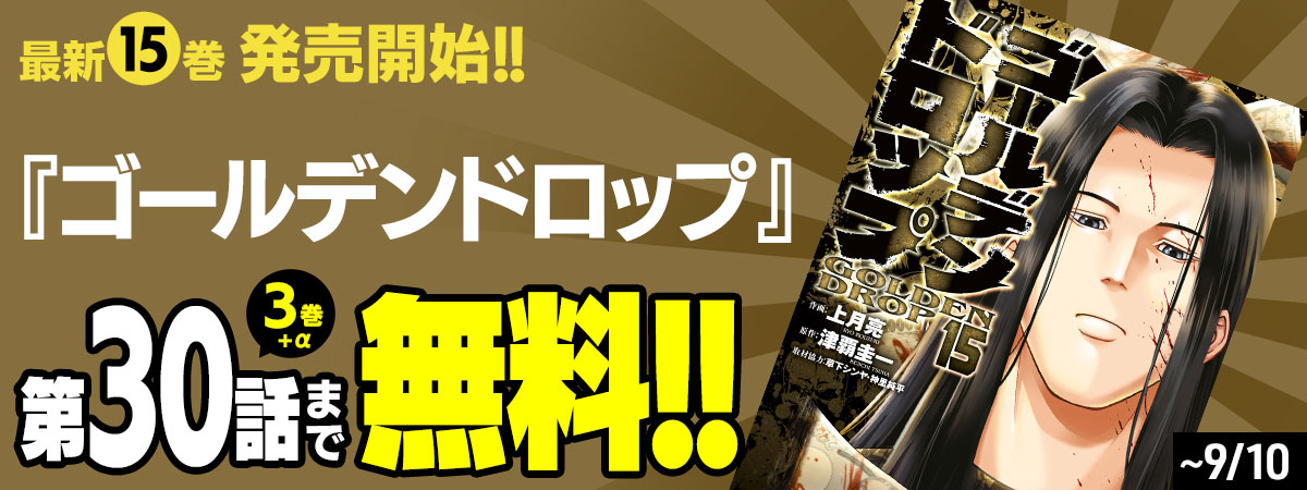 ゴールデンドロップ