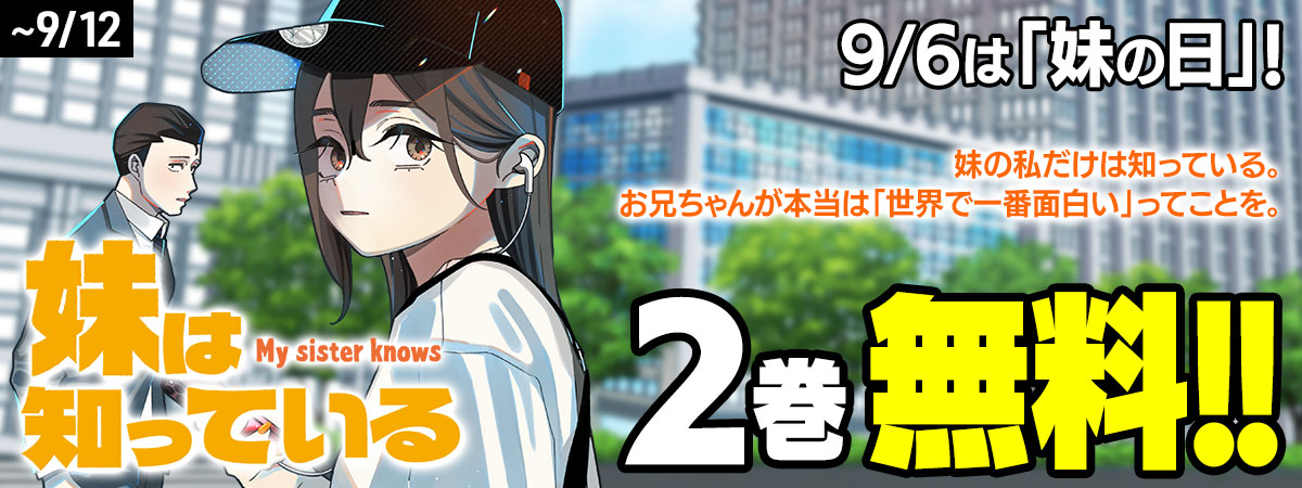 妹は知っている