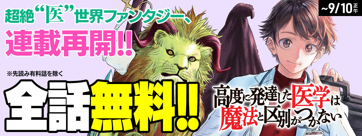  高度に発達した医学は魔法と区別がつかない