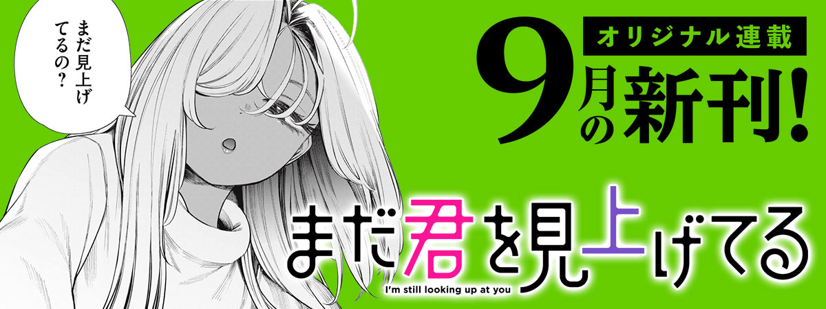 【９月刊】オリジナル連載の単行本が発売中！