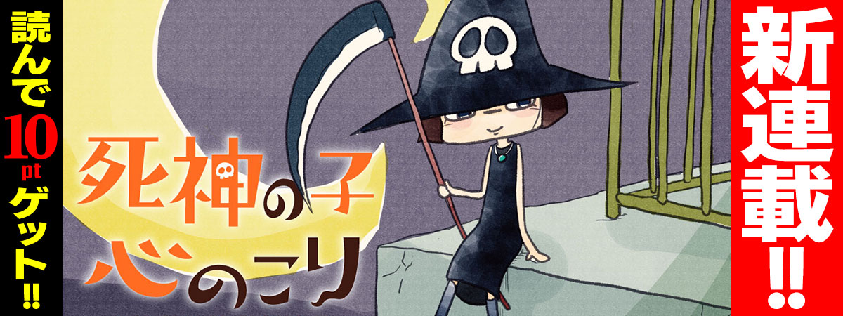 死神の子心のこり