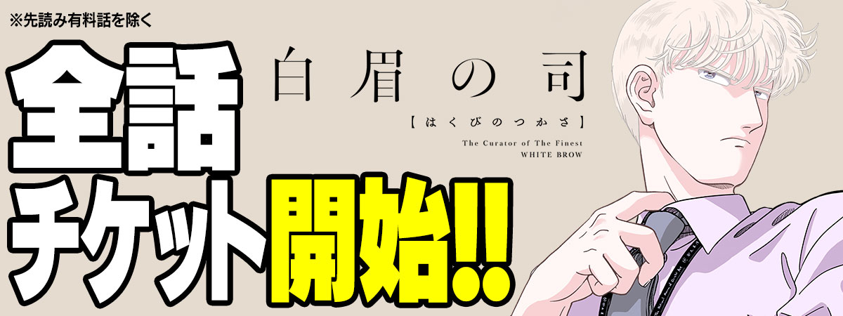  白眉の司