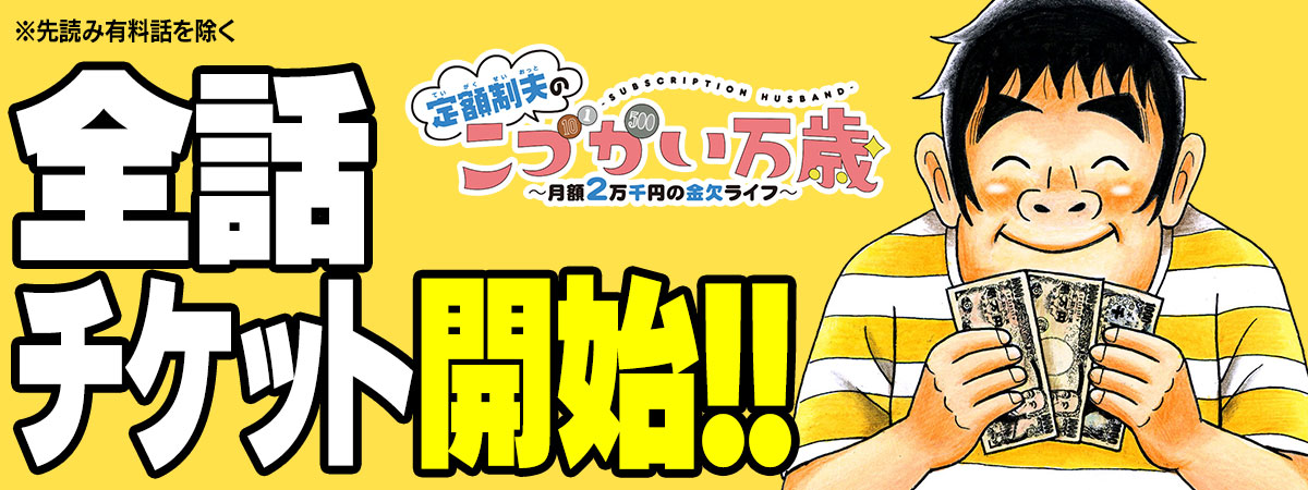 定額制夫の「こづかい万歳」