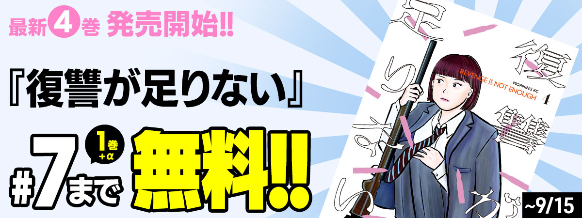 復讐が足りない