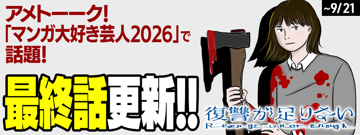 復讐が足りない
