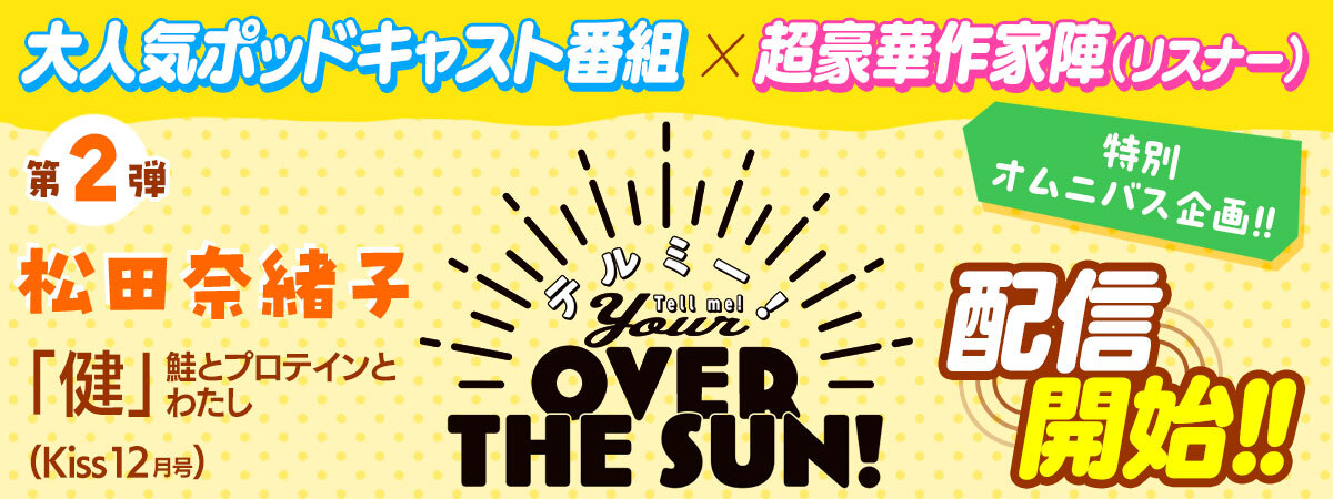 テルミー！ Your　OVER THE SUN：「健」 鮭とプロテインとわたし