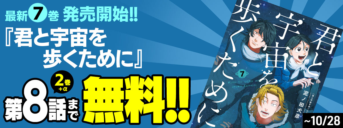 君と宇宙を歩くために