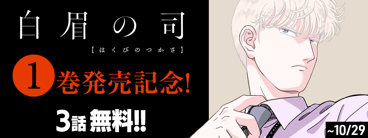 白眉の司