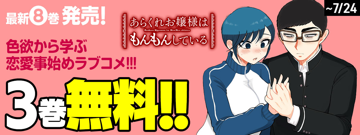 あらくれお嬢様はもんもんしている