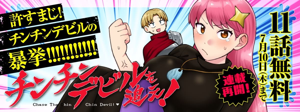 チンチンデビルを追え！
