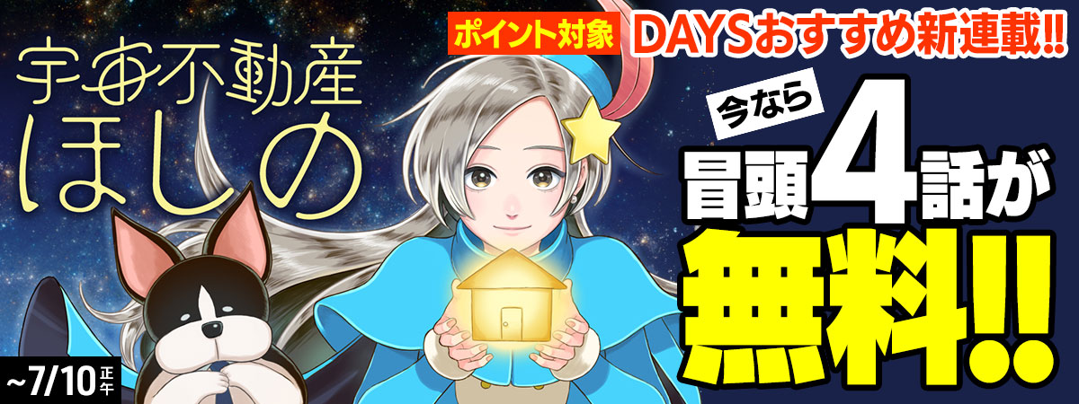 宇宙不動産ほしの