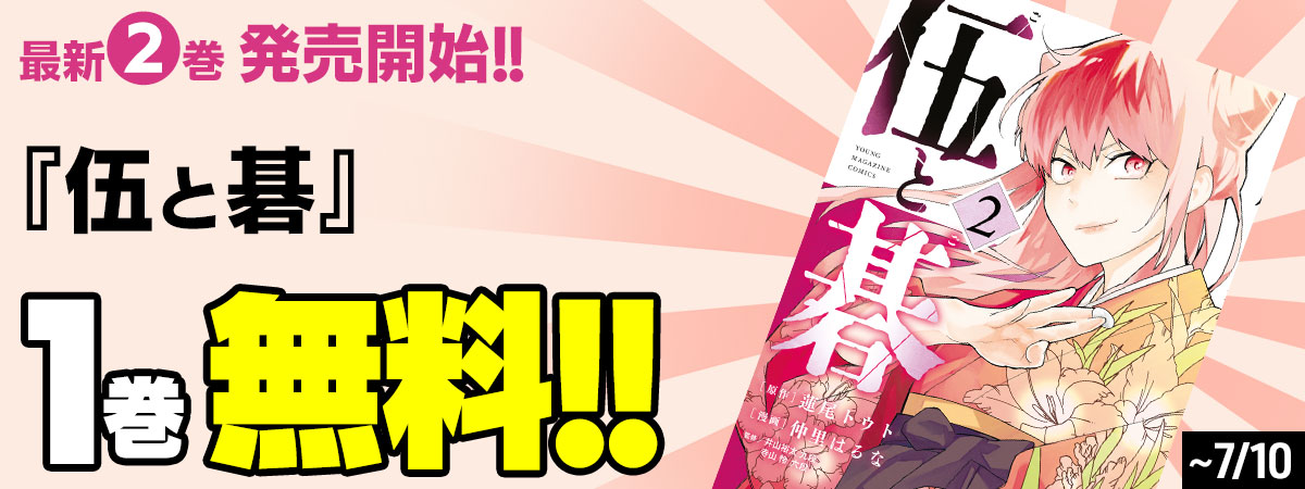 伍と碁