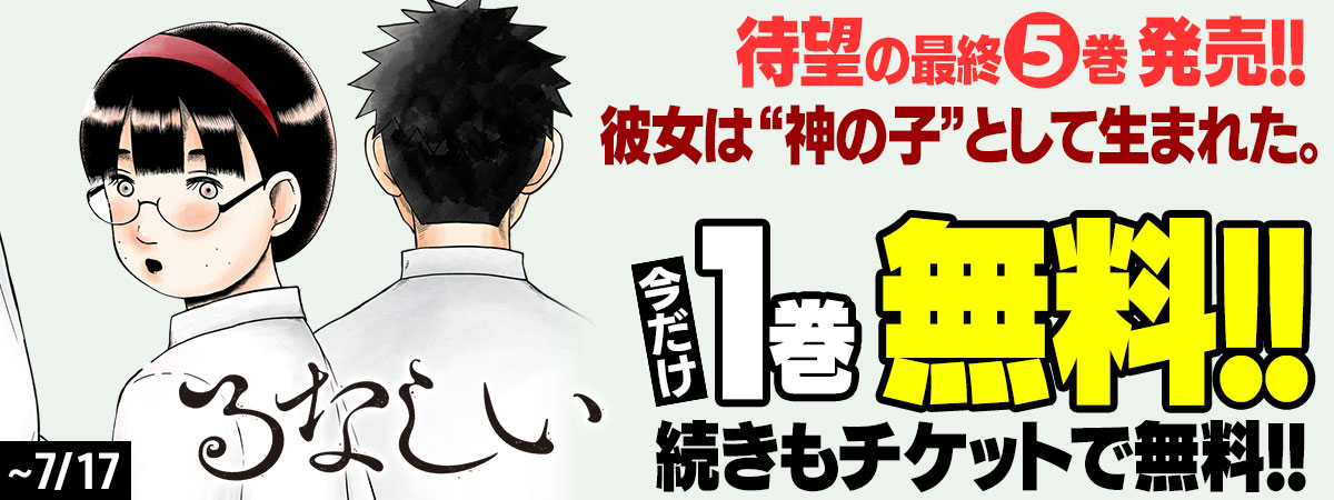 るなしい