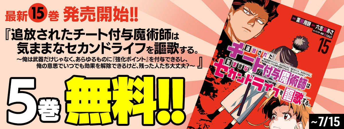 追放されたチート付与魔術師は気ままなセカンドライフを謳歌する。 ～俺は武器だけじゃなく、あらゆるものに『強化ポイント』を付与できるし、俺の意思でいつでも効果を解除できるけど、残った人たち大丈夫？～