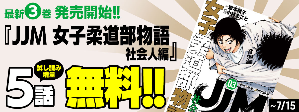 ＪＪＭ　女子柔道部物語　社会人編