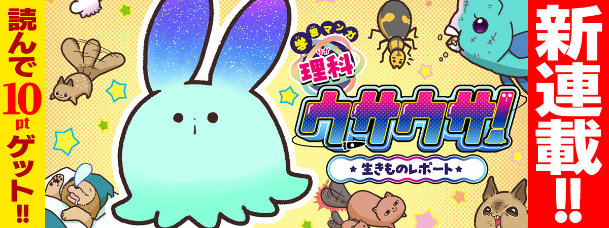 学習マンガ・理科 ウサウサ！