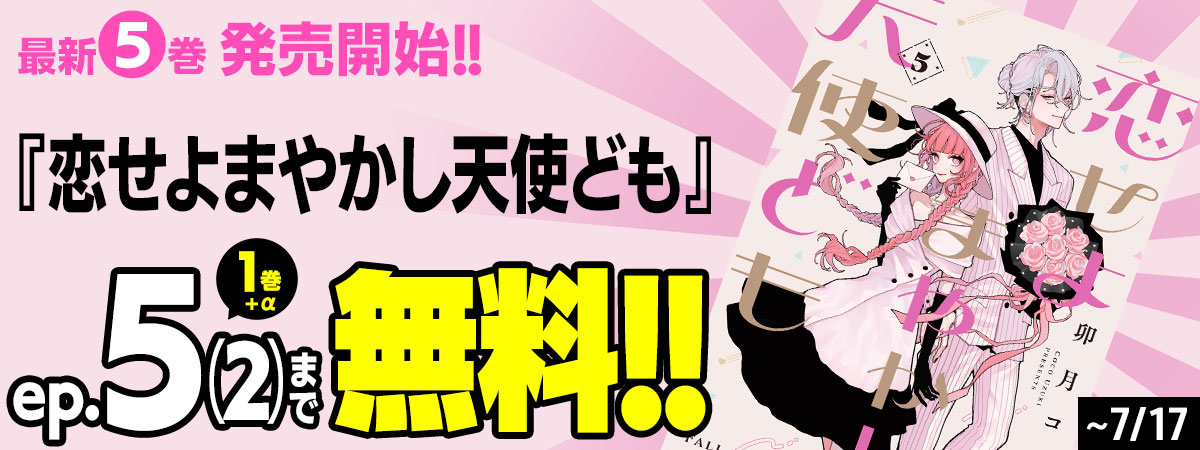 恋せよまやかし天使ども