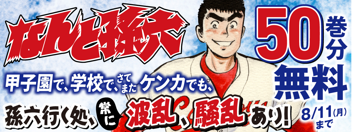 なんと孫六
